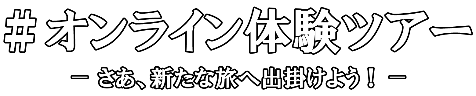 オンライン体験ツアー